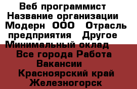 Веб-программист › Название организации ­ Модерн, ООО › Отрасль предприятия ­ Другое › Минимальный оклад ­ 1 - Все города Работа » Вакансии   . Красноярский край,Железногорск г.